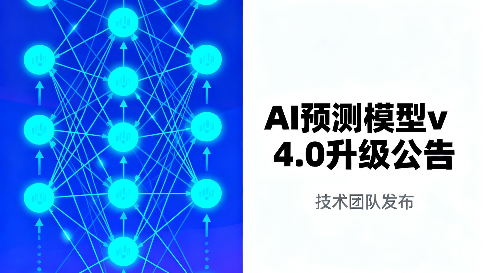 技术团队发布AI预测模型v4.0升级公告的配图,展示新的神经网络架构示意图